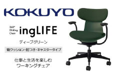 Mlc3_コクヨチェアー　イングライフ(ディープグリーン)／背クッション・肘つき・カーペット用（Wキャスター）　／在宅ワーク・テレワークにお勧めの椅子