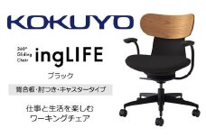 Mld1_コクヨチェアー　イングライフ(ブラック)／背合板・肘つき・カーペット用（Wキャスター）　／在宅ワーク・テレワークにお勧めの椅子