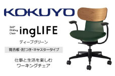 Mld3_コクヨチェアー　イングライフ(ディープグリーン)／背合板・肘つき・カーペット用（Wキャスター）　／在宅ワーク・テレワークにお勧めの椅子