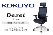 Mbh1_コクヨチェアー　ベゼル(ブラック)／ヘッドレスト／カーペット用（Wキャスター）／在宅ワーク・テレワークにお勧めの椅子