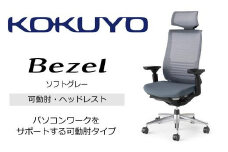 Mbh2_コクヨチェアー　ベゼル(ソフトグレー)／ヘッドレスト／カーペット用（Wキャスター）／在宅ワーク・テレワークにお勧めの椅子