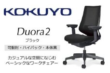 Mdk1_コクヨチェアー　デュオラ2(ブラック・本体黒)／可動肘ハイバック／フローリング用（Vキャスター）／在宅ワーク・テレワークにお勧めの椅子