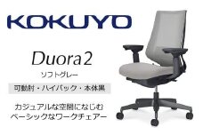 Mdk2_コクヨチェアー　デュオラ2(ソフトグレー・本体黒)／可動肘ハイバック／フローリング用（Vキャスター）／在宅ワーク・テレワークにお勧めの椅子