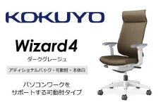 Mw03_コクヨチェアー　ウィザード4(ダークグレージュ・本体白)／可動肘・アディショナルバック・カーペット用（Wキャスター）／在宅ワーク・テレワークにお勧めの椅子