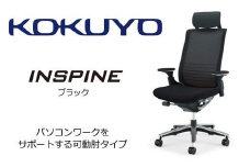 Mis1_コクヨチェアー　インスパイン(ブラック)・カーペット用（Wキャスター）　／在宅ワーク・テレワークにお勧めの椅子