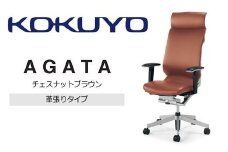 Mal5_コクヨチェアー　アガタ(チェスナットブラウン)／本革・カーペット用（Wキャスター）　／在宅ワーク・テレワークにお勧めの椅子