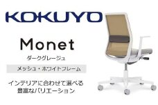 Mmm1_コクヨチェアー　モネット(ダークグレージュ)／メッシュ・ホワイト／カーペット用（Wキャスター）　／在宅ワーク・テレワークにお勧めの椅子