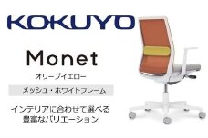 Mmm4_コクヨチェアー　モネット(オリーブイエロー)／メッシュ・ホワイト／カーペット用（Wキャスター）　／在宅ワーク・テレワークにお勧めの椅子