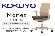 Mmc5_コクヨチェアー　モネット(ダークグレージュ)／クッション・ベージュ／カーペット用（Wキャスター）　／在宅ワーク・テレワークにお勧めの椅子
