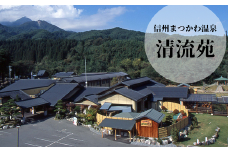 SE03-24H 信州まつかわ温泉 清流苑 平日御宿泊券（2名様）// 長野県 南信州 温泉 宿泊 くだもの狩り りんご狩り さくらんぼ狩り ぶどう狩り 南アルプス 