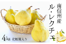 JA18-25A 洋梨 ル・レクチェ 約4kg（化粧箱入）／2025年11月上旬～12月上旬ごろ配送 // 贈答 ギフト 長野県 南信州 洋梨 ルレクチェ レクチェ 洋ナシ 大玉 高糖度 