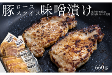 SF05-25C 無添加！さんさん豚みそ漬けセット／（ステーキ:100g×3P・スライス:180g×2P）// 長野県産豚肉 南信州 ポーク ステーキ バークシャー種 薄切り 味噌漬け 安全 安心 冷凍