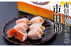AS11-25A 市田柿（松川町産）化粧箱 贈答 約700g ／2025年12月下旬～2026年1月上旬頃 配送予定 // 長野県 南信州 市田柿 干柿 干し柿 高糖度 高品質 ドライフルーツ 贈答