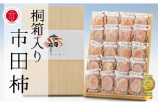 JA20-25A 市田柿 桐化粧箱 厳選20粒 / 2026年1月中旬～2月上旬頃 配送予定 // 長野県 南信州 干し柿 干柿 ドライフルーツ 高級 桐箱 贈答 ギフト お取り寄せ