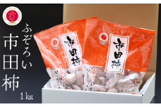 JA22-25A 市田柿 ご家庭用 バラ約1kg（約500g×2袋）/ 2026年1月中旬～2月上旬頃 配送予定 // 長野県 南信州 干し柿 干柿 ドライフルーツ 自宅用 家庭用