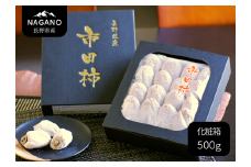MS21-25A 市田柿 化粧箱 約500g 贈答用 / 2026年1月上旬～1月下旬頃 配送予定 // 長野県 南信州 干し柿 高糖度 ドライフルーツ 贈答 ギフト