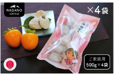 MS24-25A 市田柿 柿実 約500g×4袋（ご自宅用）/ 2026年1月上旬～2月下旬頃 配送予定 // 長野県 南信州 干し柿 市田柿 高糖度 ドライフルーツ 家庭用 自宅用