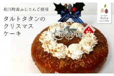 PN08-24D タルトタタンのクリスマスケーキ【期間限定商品】//クリスマスケーキ クリスマス 長野県産 サンふじ リンゴ  フランス 本格 スイーツ さくさくタルト 甘さ控えめ 贈答 ギフト 1ホール 冷凍 タルトタタン タルト
