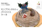 ラム香るモンブランタルトのクリスマスケーキ