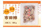 干し柿ブランド「市田柿」を800g大袋で。