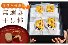 SF08-25A 無燻蒸干し柿／150g×4袋セット//長野県 南信州 銘菓 高級ドライフルーツ 高糖度 お土産 安心 安全 無燻蒸 干し柿 柿