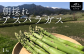 松川町産！朝採りアスパラガス
