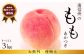 真夏のごちそう！桃「あかつき」