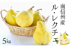 JA19-25A 洋梨 ル・レクチェ  約5kg /2025年11月上旬～12月上旬ごろ配送 // 長野県 南信州 高糖度 洋梨 ルレクチェ レクチェ 洋ナシ 大玉 西洋梨 贈答 ギフト