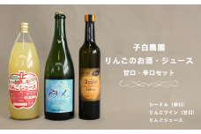 WC06-25F 子白農園 りんごのお酒とりんごジュースセットB【シードル(辛口)・りんごワイン(甘口)・りんごジュース】// 長野県 南信州 松川町産 リンゴ 林檎 果実酒 果汁ジュース 贈答 ギフト りんご３兄弟 飲み比べ