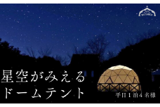 BE01-25H まつたけ小屋 アウトドア広場「梅松苑」ドームテント 平日御宿泊券 4名様まで (食事なし) // 長野県 南信州 ドームテント グランピング アウトドア キャンプ 星空