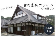 BE02-25H まつたけ小屋 アウトドア広場「梅松苑」 コテージ 平日御宿泊券 5名様まで（食事なし）// 長野県 南信州 古民家 グランピング アウトドア キャンプ コテージ