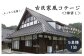 自然豊かな山の中の広々とした古民家で思い出づくりはいかがですか？