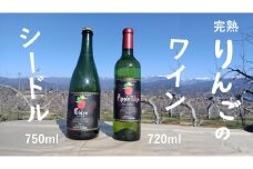 WC11-25F マルダイ大場農園シードル・りんごワインセット 各1本 // 長野県 南信州 松川町産 りんごのお酒 リンゴ 林檎 シナノスイート 秋映 シナノゴールド サンふじ 数量限定
