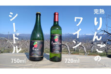 WC11-25F マルダイ大場農園シードル・りんごワインセット 各1本 // 長野県 南信州 松川町産 りんごのお酒 リンゴ 林檎 シナノスイート 秋映 シナノゴールド サンふじ 数量限定