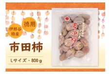 TS03-24A  市田柿 Lサイズ 800g（ご家庭用大袋）//長野県 南信州 干し柿 市田柿 高糖度 ドライフルーツ 家庭用 自宅用 大袋 大粒 Lサイズ