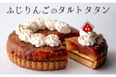 PN02-25D ふじりんごのタルトタタン // 長野県産 サンふじ リンゴ 林檎 フランス 本格 スイーツ さくさくタルト 甘さ控えめ 贈答 ギフト 1ホール 冷凍 タルトタタン タルト
