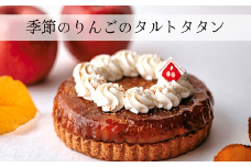 PN02-25D 季節のりんごのタルトタタン // 長野県産 サンふじ リンゴ 林檎 フランス 本格 スイーツ さくさくタルト 甘さ控えめ 贈答 ギフト 1ホール 冷凍 タルトタタン タルト