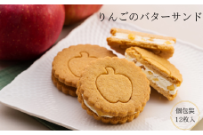 PN05-25D りんごのバターサンド【12枚入】 //長野県産 自家製 コンポート リンゴ 林檎 スイーツ バタークリーム 甘さ控えめ お菓子 贈答 ギフト 人気 お土産 クッキー