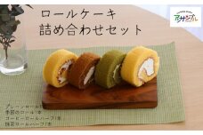 EN03-25D ロールケーキ詰め合わせ４本 // スイーツ ロールケーキ プレゼント 贈答 ギフト コーヒー 抹茶 桜 レモン プラリネ ナッツ チョコ ケーキセット