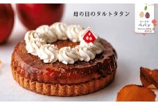 PN11-25D ふじりんごのタルトタタン【母の日用】 / 2025年5月5日～11日（着日指定可） // りんごのケーキ 贈答 ギフト タルト 母の日 長野県産 サンふじ リンゴ 林檎 フランス 本格 スイーツ さくさくタルト 甘さ控えめ 贈答 ギフト 1ホール 冷凍