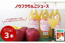 WF12-25E ノウフクりんごジュース 1ℓ×3本 // 長野県 南信州 松川町産 リンゴジュース サンつがる 王林 サンふじ 林檎 果汁飲料 ノウフクJAS 数量限定 農福連携 果汁100％ ストレートジュース