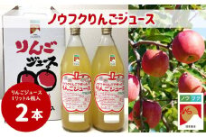 WF11-25E ノウフクりんごジュース 1ℓ×2本 // 長野県 南信州 松川町産 リンゴジュース サンつがる 王林 サンふじ 林檎 果汁飲料 ノウフクJAS 数量限定 農福連携 果汁100％ ストレートジュース