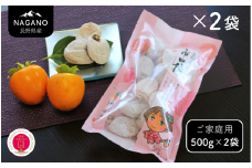 MS23-25A 市田柿 柿実 約500g × 2袋（ご自宅用）/ 2026年1月上旬～2月下旬頃 配送予定 // 長野県 南信州 干し柿 市田柿  高糖度 ドライフルーツ 家庭用 自宅用