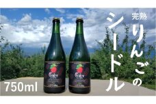WC14-25F マルダイ大場農園シードル（750ml） 2本セット // 長野県 南信州 松川町産 りんごのお酒 辛口 リンゴ 林檎 シナノスイート 秋映 シナノゴールド 