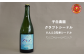 子白農園 りんご3兄弟シードル（750ml）