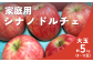 りんご農家直送！松川町産 シナノドルチェ 【家庭用（大玉）】※写真は贈答用です。