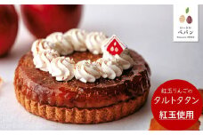 PN14-25D 紅玉りんごのタルトタタン【期間限定商品】 / 2025年11月1日～20日 発送 // 長野県産 紅玉 リンゴ 林檎 フランス 本格 スイーツ さくさくタルト 甘さ控えめ 贈答 ギフト 1ホール 冷凍 タルトタタン タルト