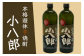 芋焼酎 小八郎