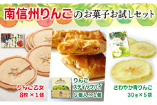 MZ03-25D 南信州りんごのお菓子お試しセット // 長野県 南信州 ギフト 贈答 お菓子 銘菓 お土産 りんごのお菓子 アップルパイ りんごせんべい ドライフルーツ 青りんご 食品ロス フードロス 詰め合わせ 食べ比べ 優秀味覚賞