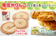 MZ01-25D 南信州りんごのお菓子食べ比べセット // 長野県 南信州 りんごのお菓子 アップルパイ りんごせんべい 薄焼きクッキー フードロス 食品ロス 銘菓 食べ比べ お土産 ギフト 優秀味覚賞